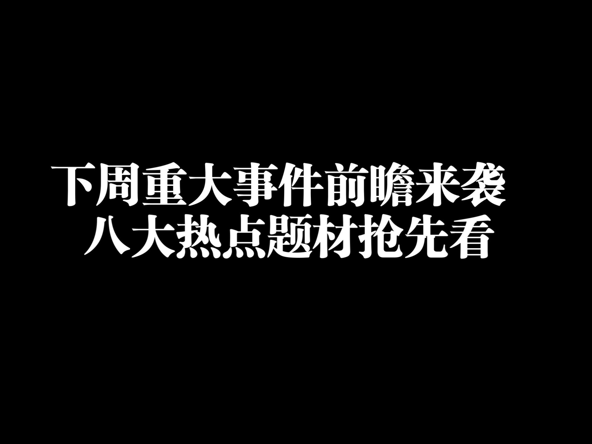 今日热点事件今日热点事件，全球聚焦的重大时刻-第2张图片