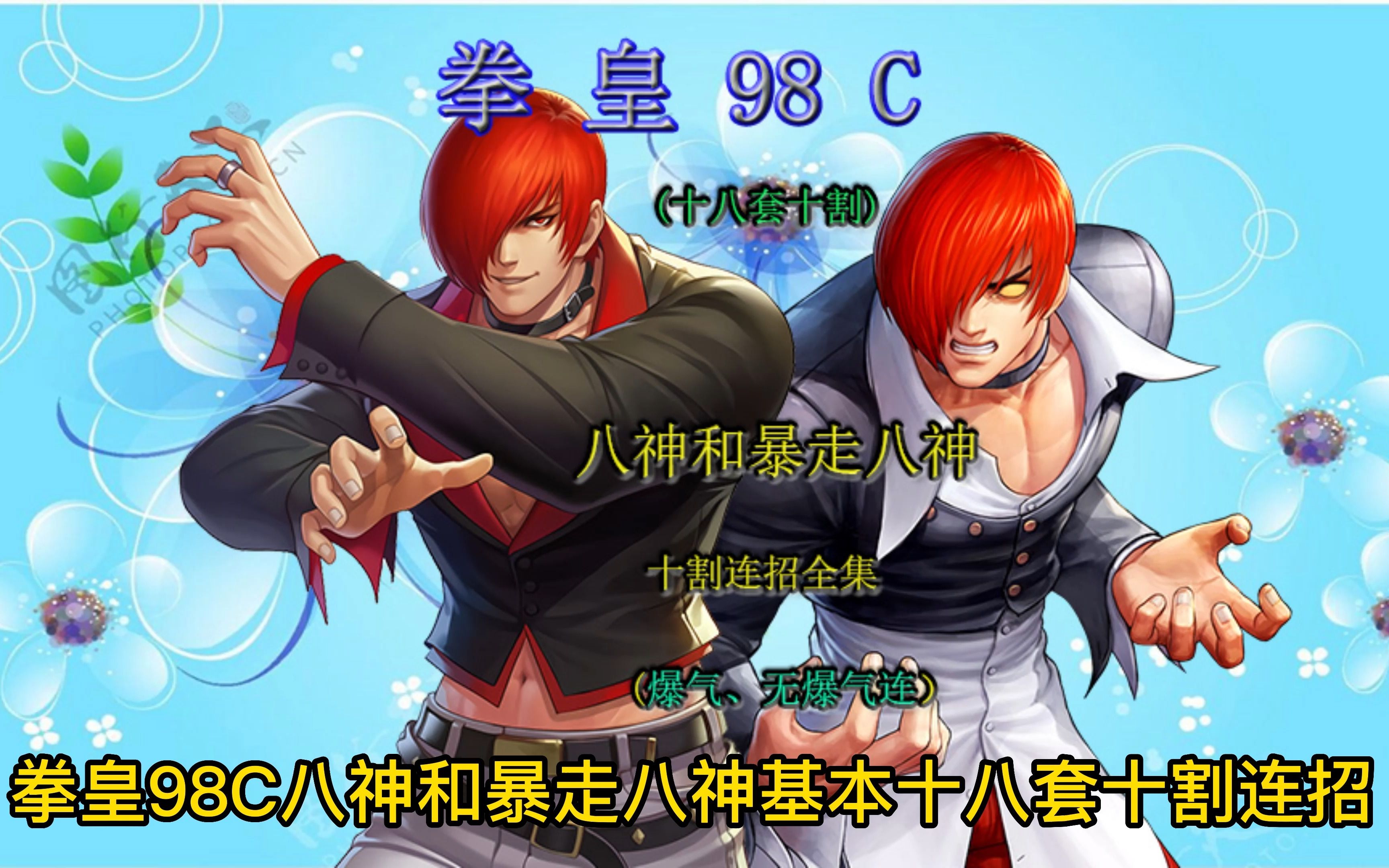 八神庵出招秘籍-第2张图片