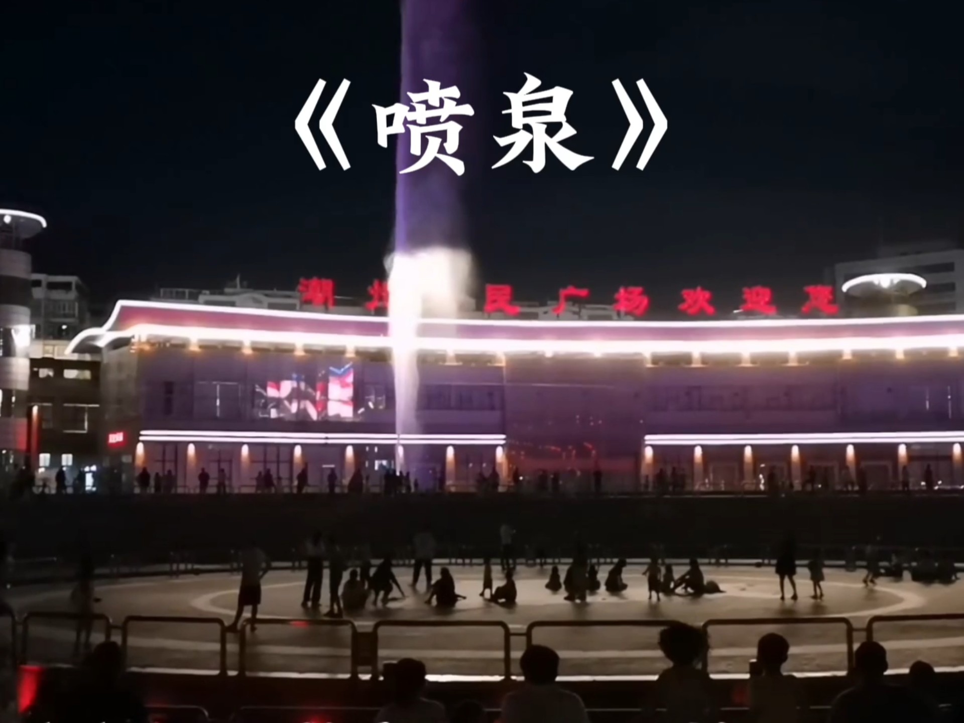 喷泉的魅力与h1v3H的奥秘