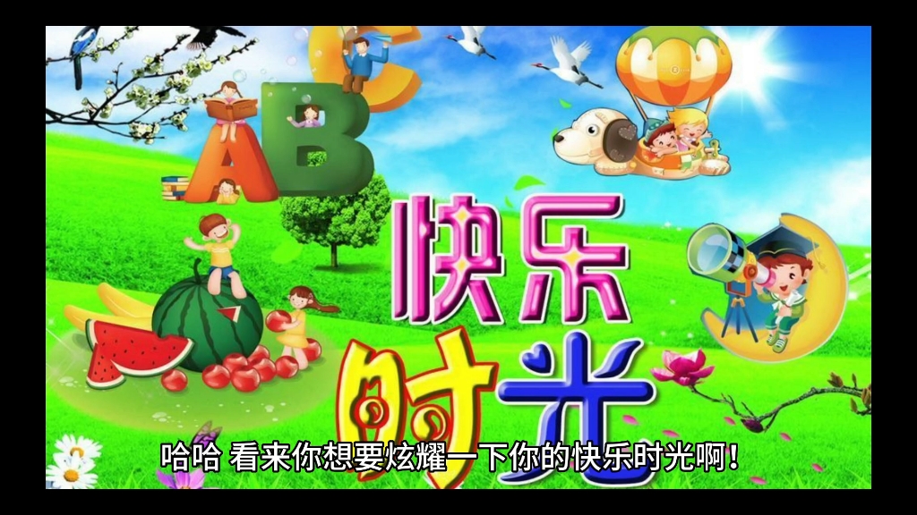 啊哈哈啊哈哈好棒啊啊哈哈大笑，好棒的快乐时光-第2张图片