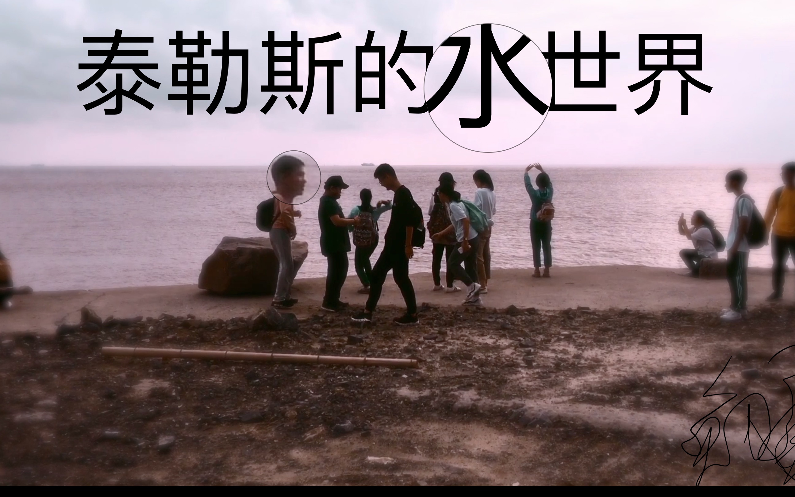 探索真实世界——老师与小兔子的柔软水世界之旅
