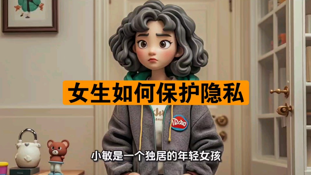 女生隐私保护的重要性-第2张图片