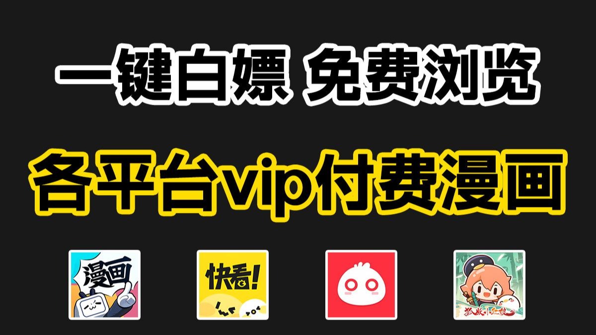 十8禁用B站在线看漫画软件，探讨其影响与应对策略