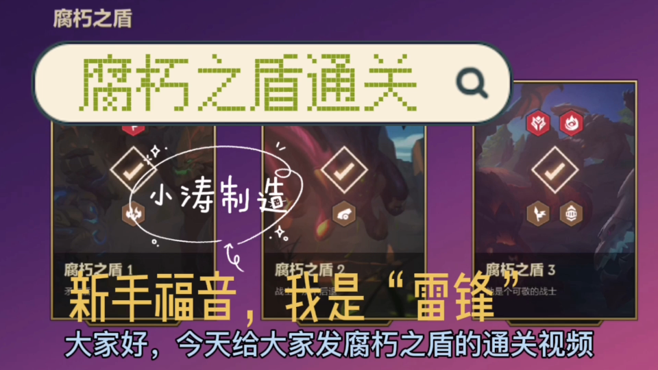 腐朽之盾第二关怎么过攻破腐朽之盾第二关的攻略
