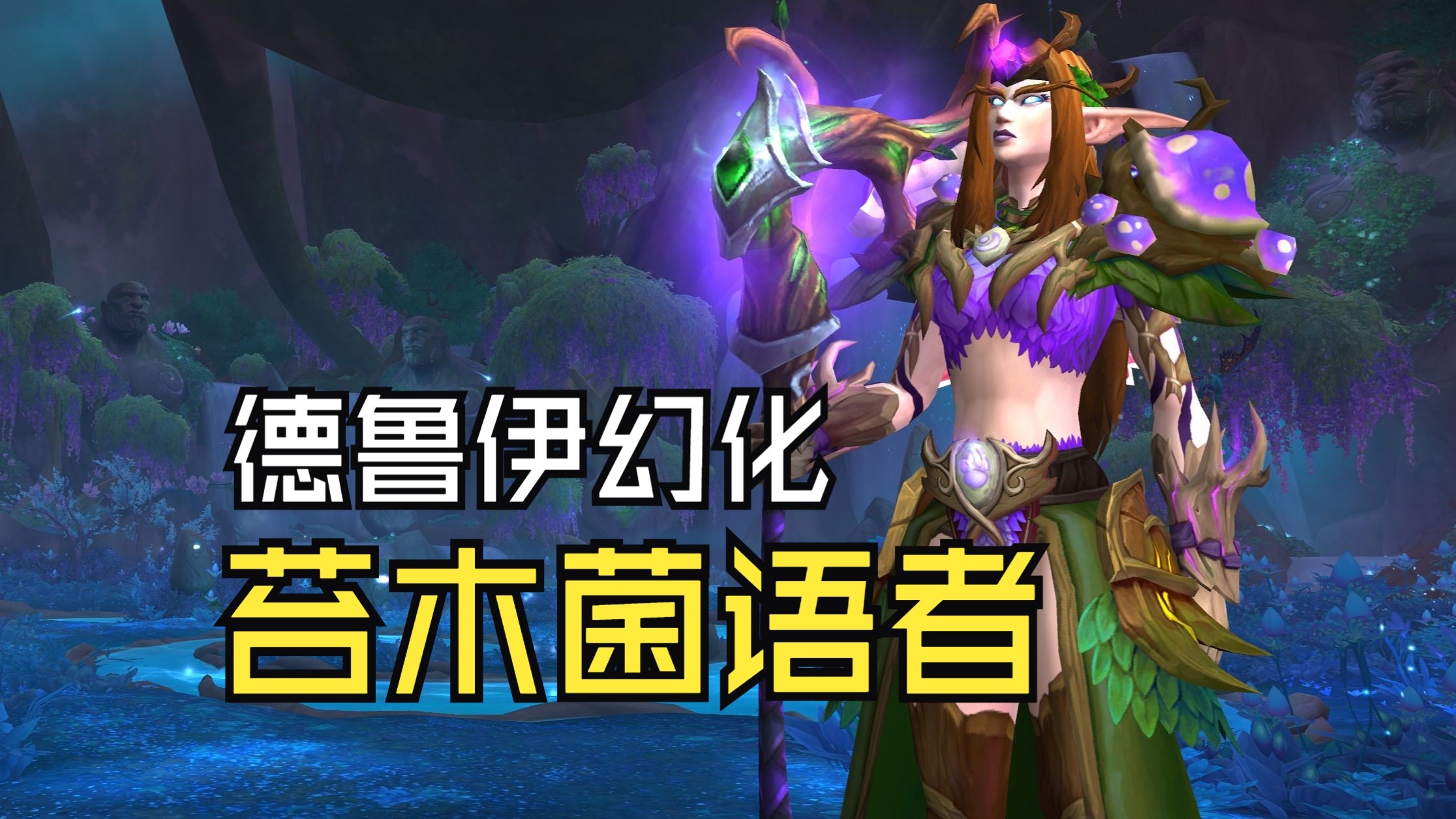 魔兽世界中的神秘角色——德鲁伊-第3张图片