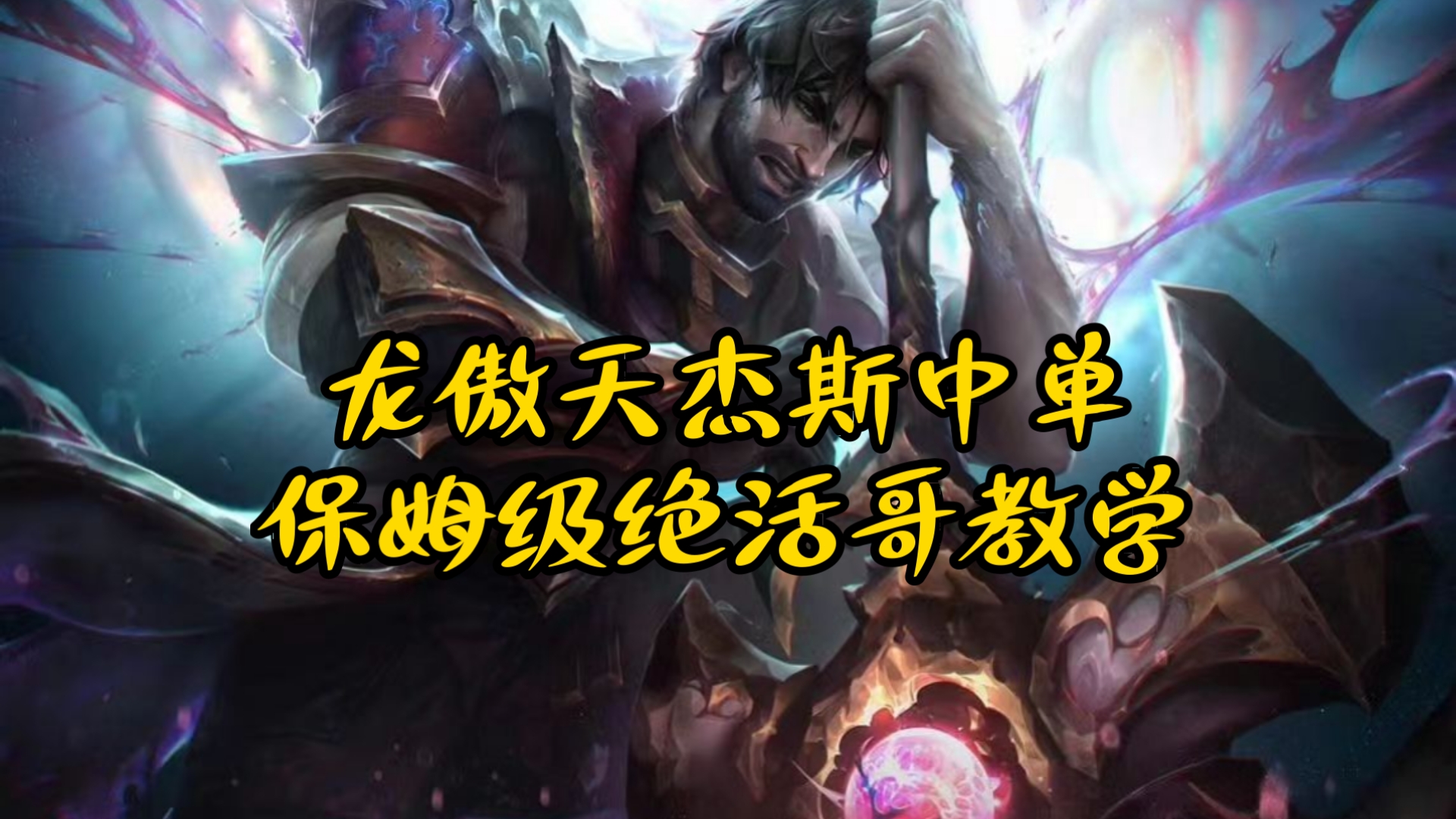 杰斯符文，神秘力量的象征
