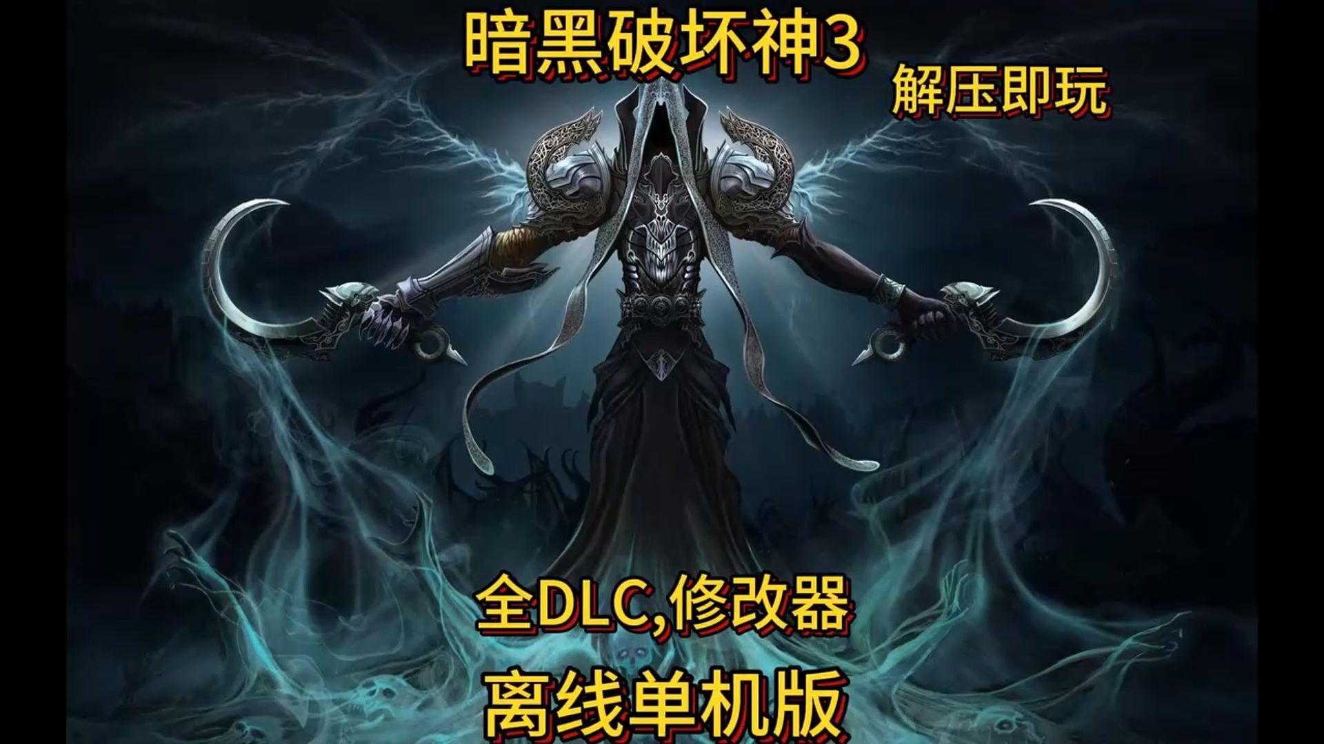 暗黑破坏神3破解补丁，风险与后果的深度解析-第2张图片