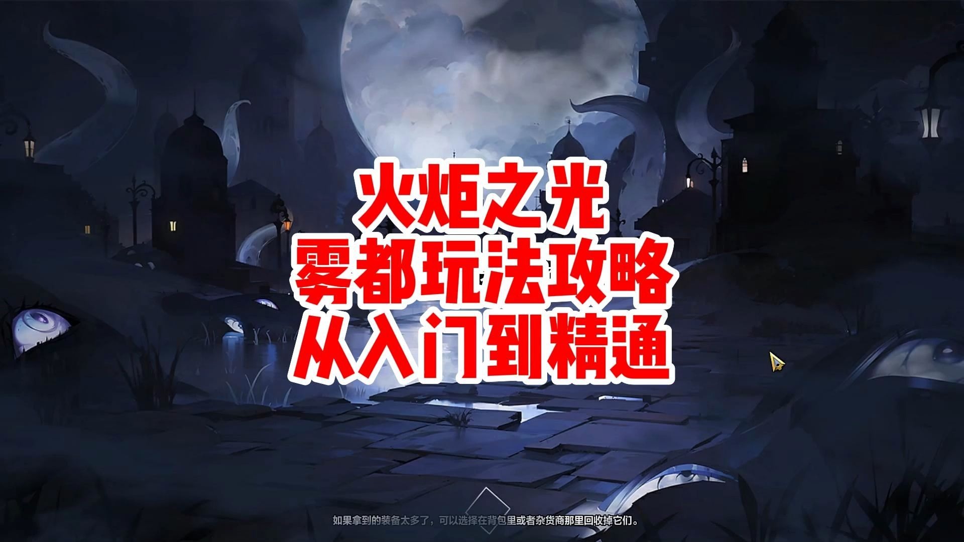 火炬之光攻略，探索未知世界的冒险指南