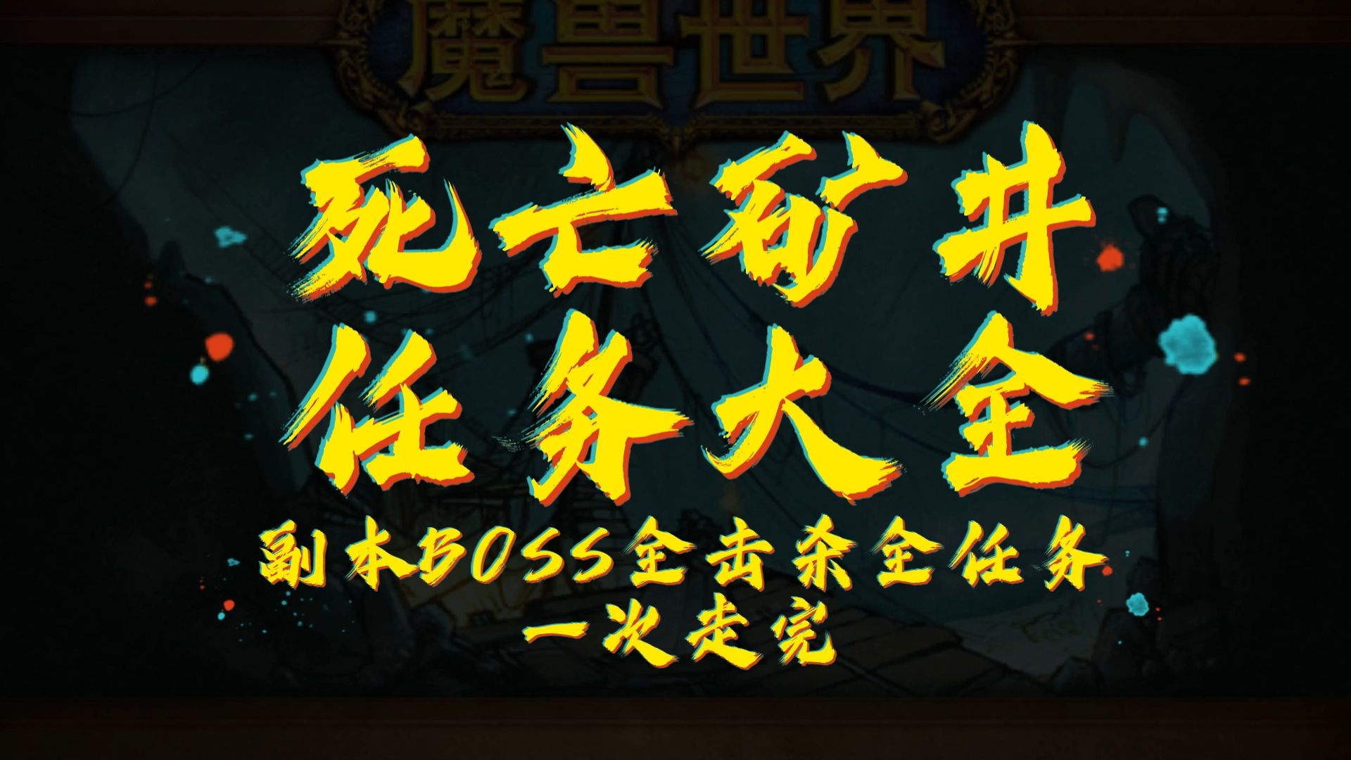 死亡矿井地底突袭-第2张图片