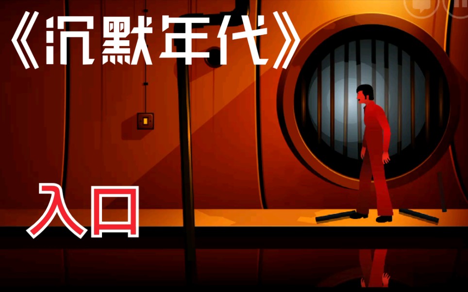 沉默年代攻略 第八章 第九章沉默年代的攻略