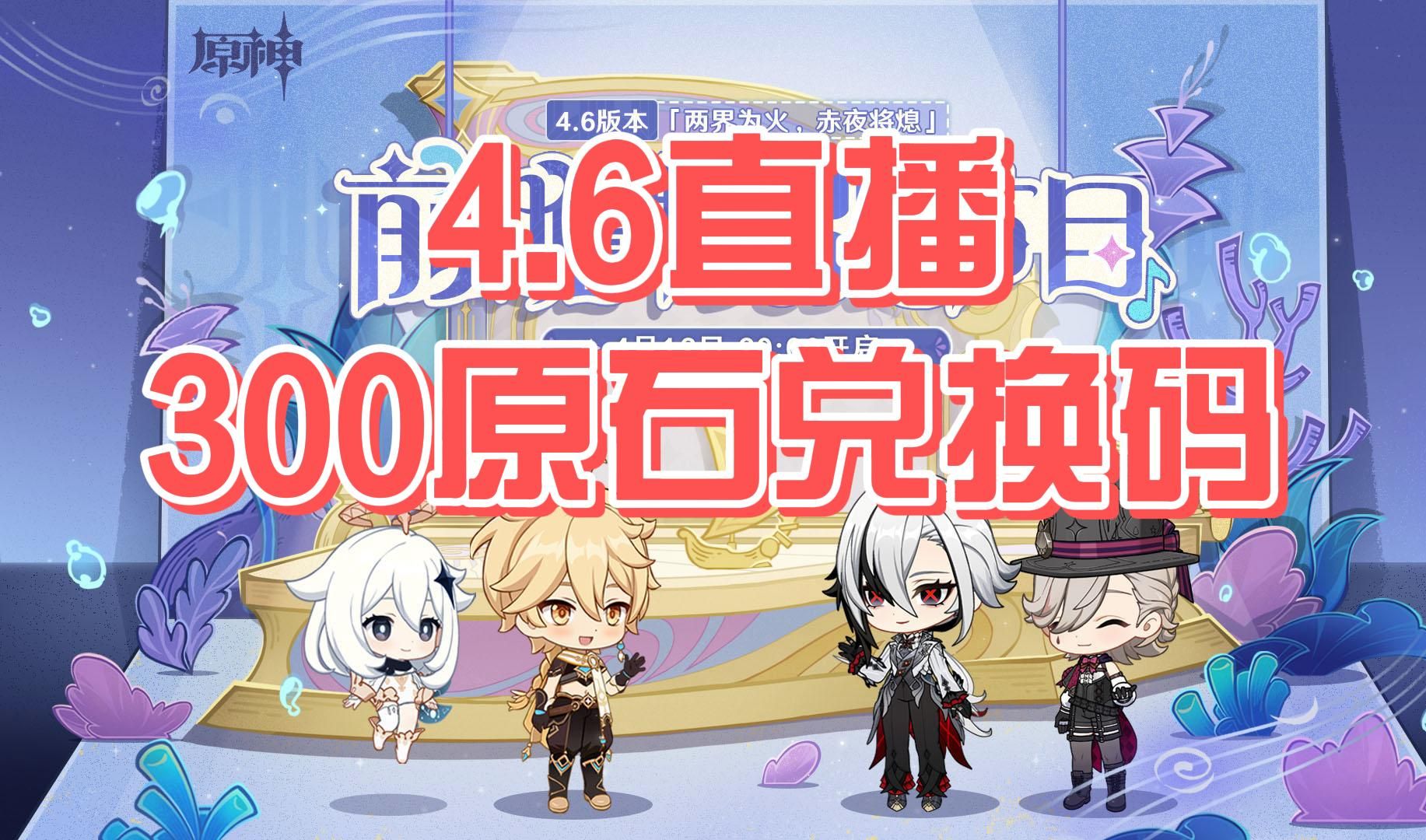 原神3月6日直播原神3.5前瞻直播时间揭秘，探索新版本的无尽魅力