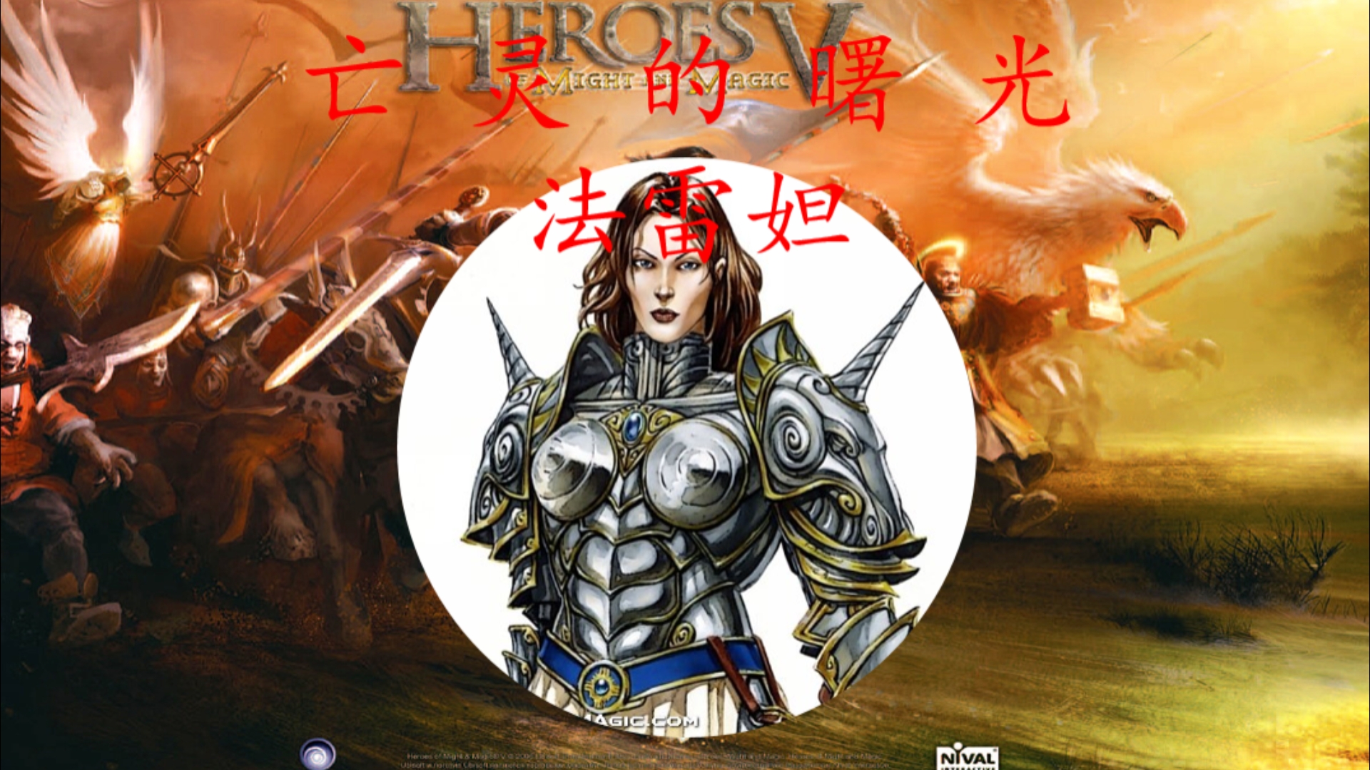 英雄无敌6英雄无敌6，重燃荣耀的史诗篇章