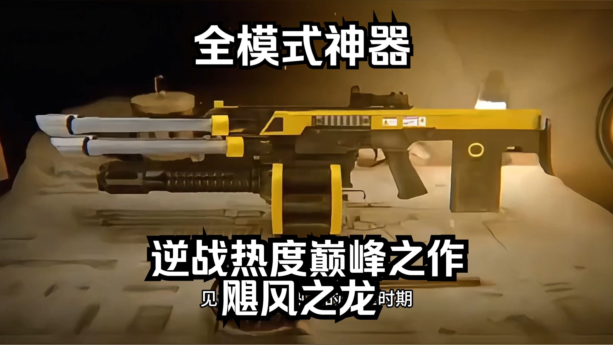 逆战飓风，勇者的挑战与胜利
