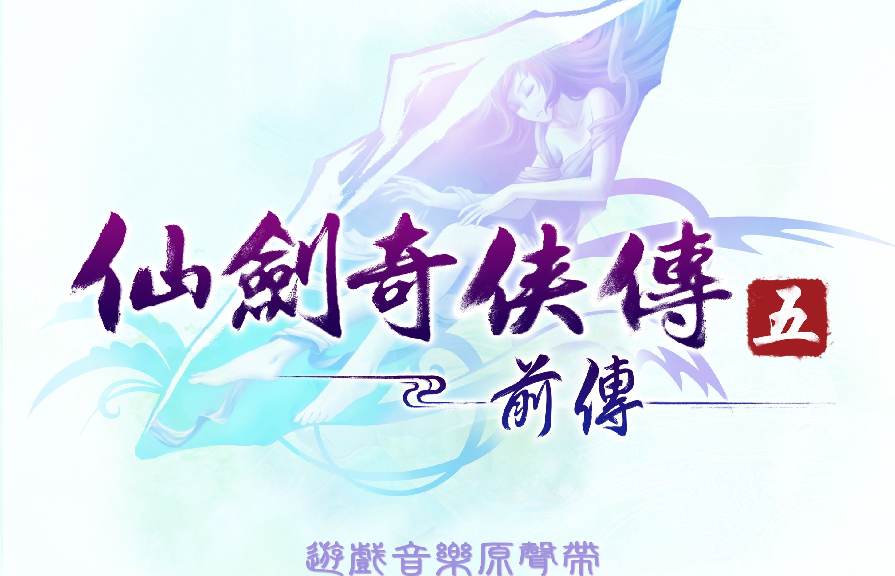 仙剑奇侠传5破解仙剑奇侠传5破解，探索游戏之谜-第1张图片