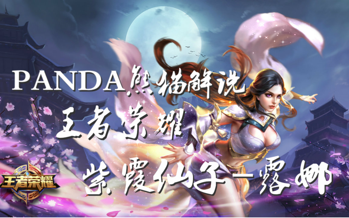 王者荣耀中紫霞仙子的魅力与影响-第2张图片