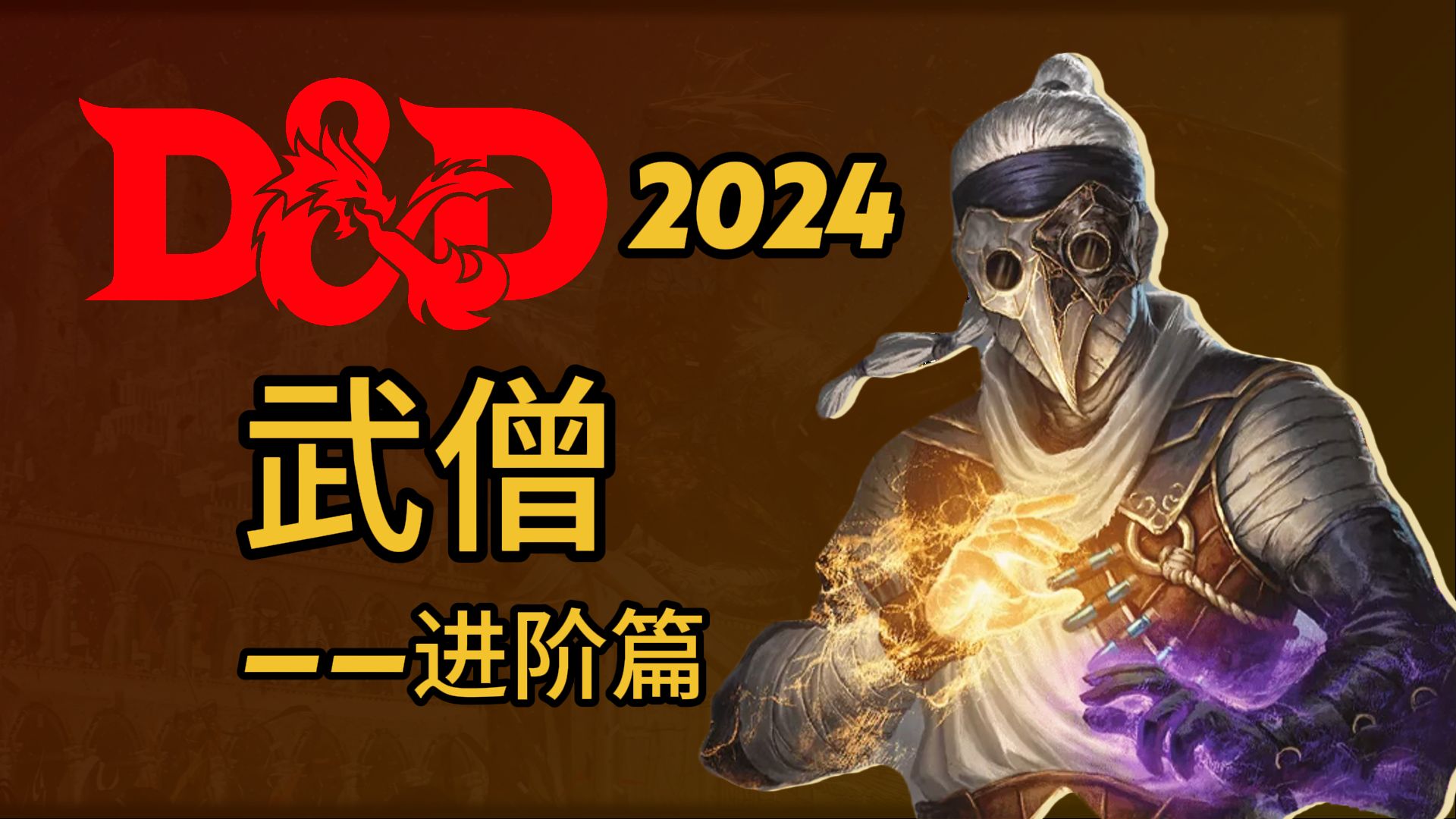 武僧输出手法复杂吗武僧输出手法详解-第1张图片