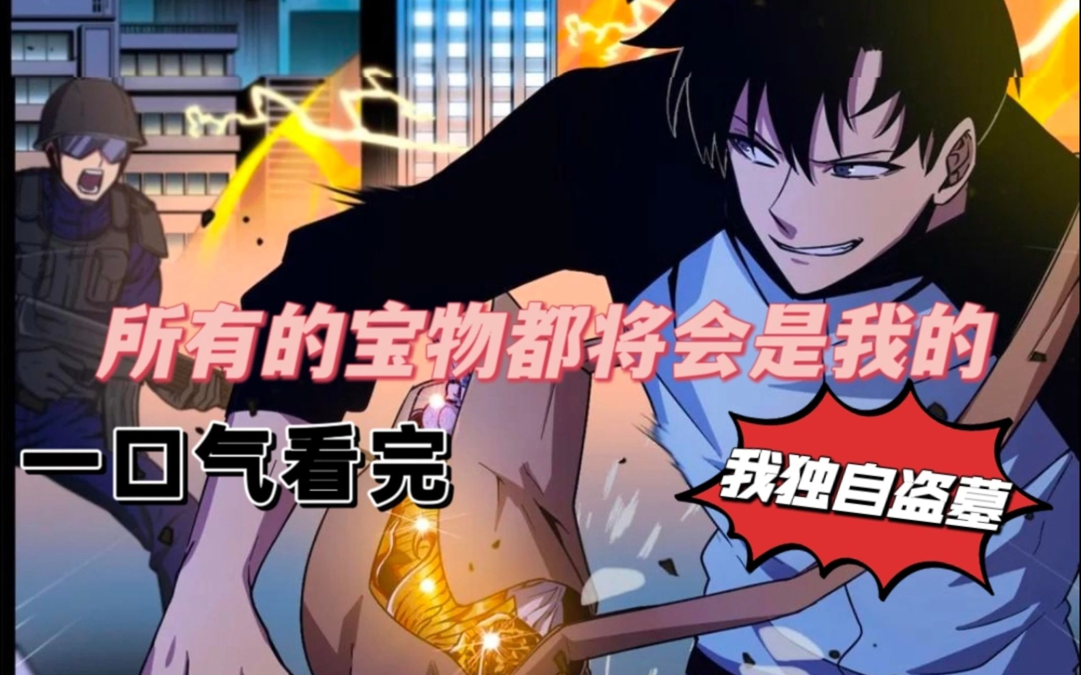 我独自盗墓漫画全集免费独自探险，盗墓漫画全集免费之旅-第1张图片