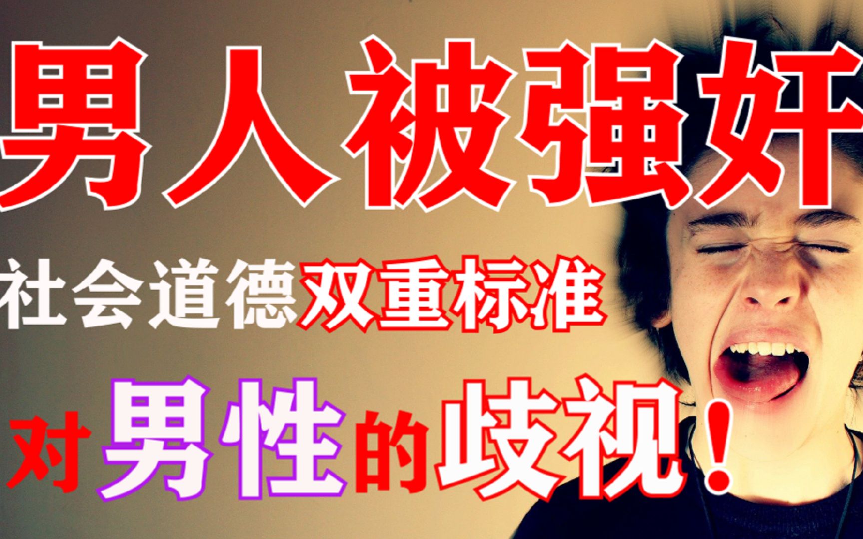 探讨男性裸体形象与道德界限