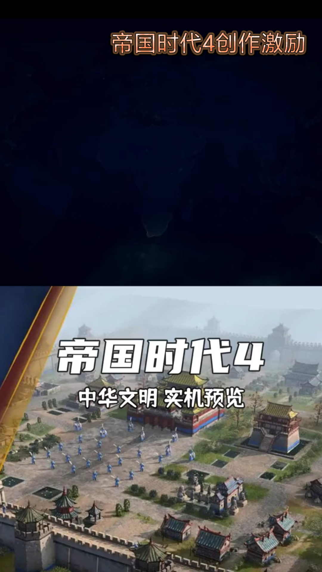 帝国时代4，重温历史，再造辉煌