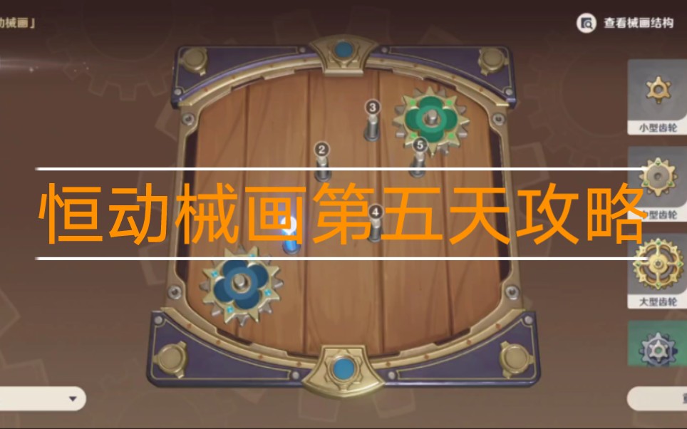 原神恒动械画攻略，全解密流程与技巧-第2张图片