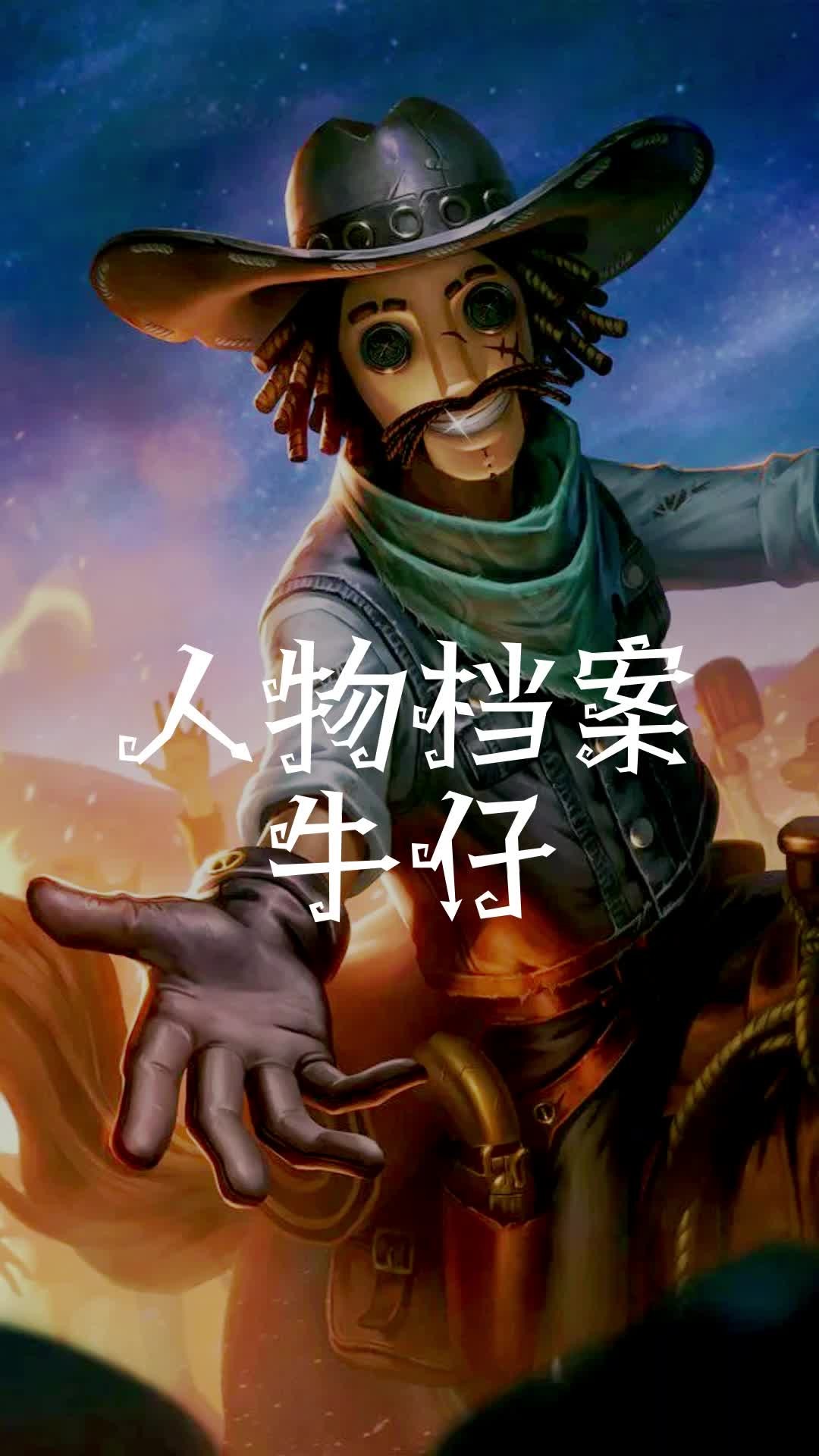 第五人格牛仔怎么玩第五人格牛仔，荒野的荣耀与挑战-第2张图片