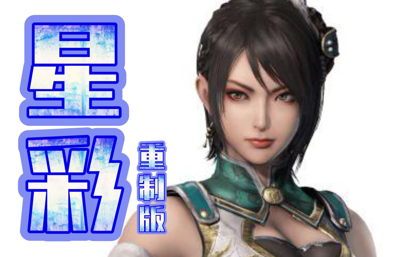 真三国无双4，深入解析装备系统-第3张图片
