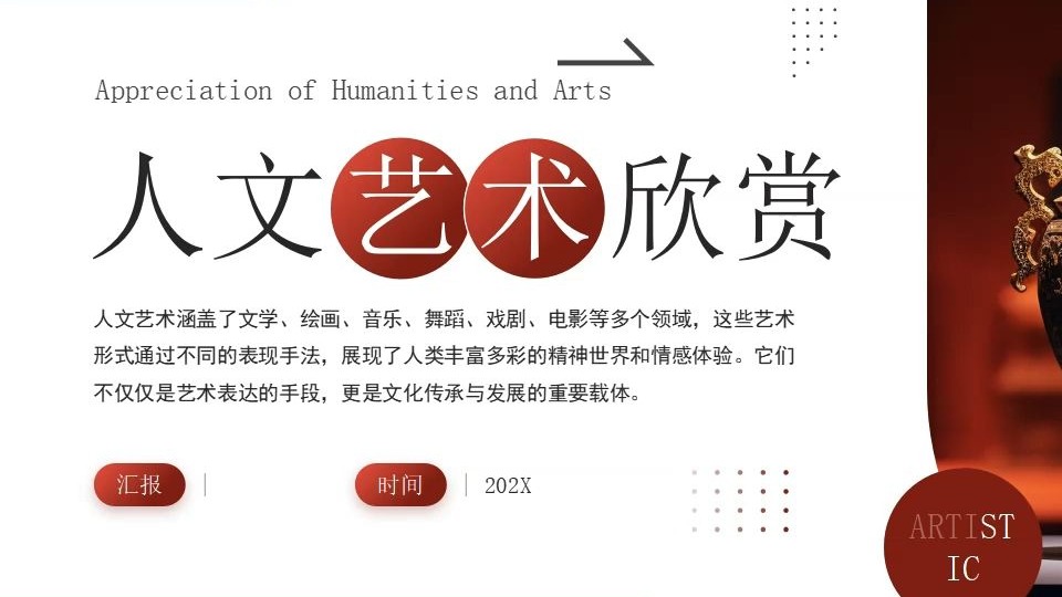 张雨琦人文艺术欣赏ppt人文艺术欣赏PPT制作指南