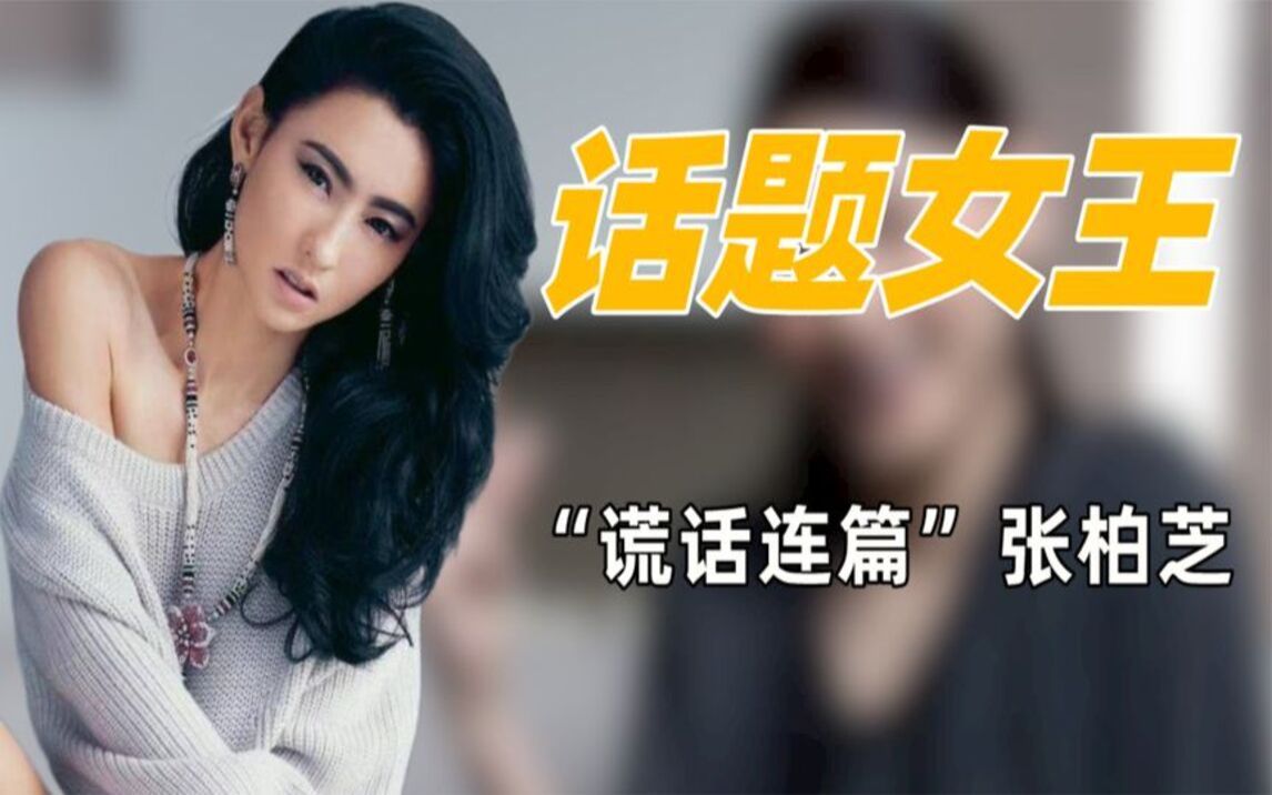 张柏芝不雅照事件及其影响