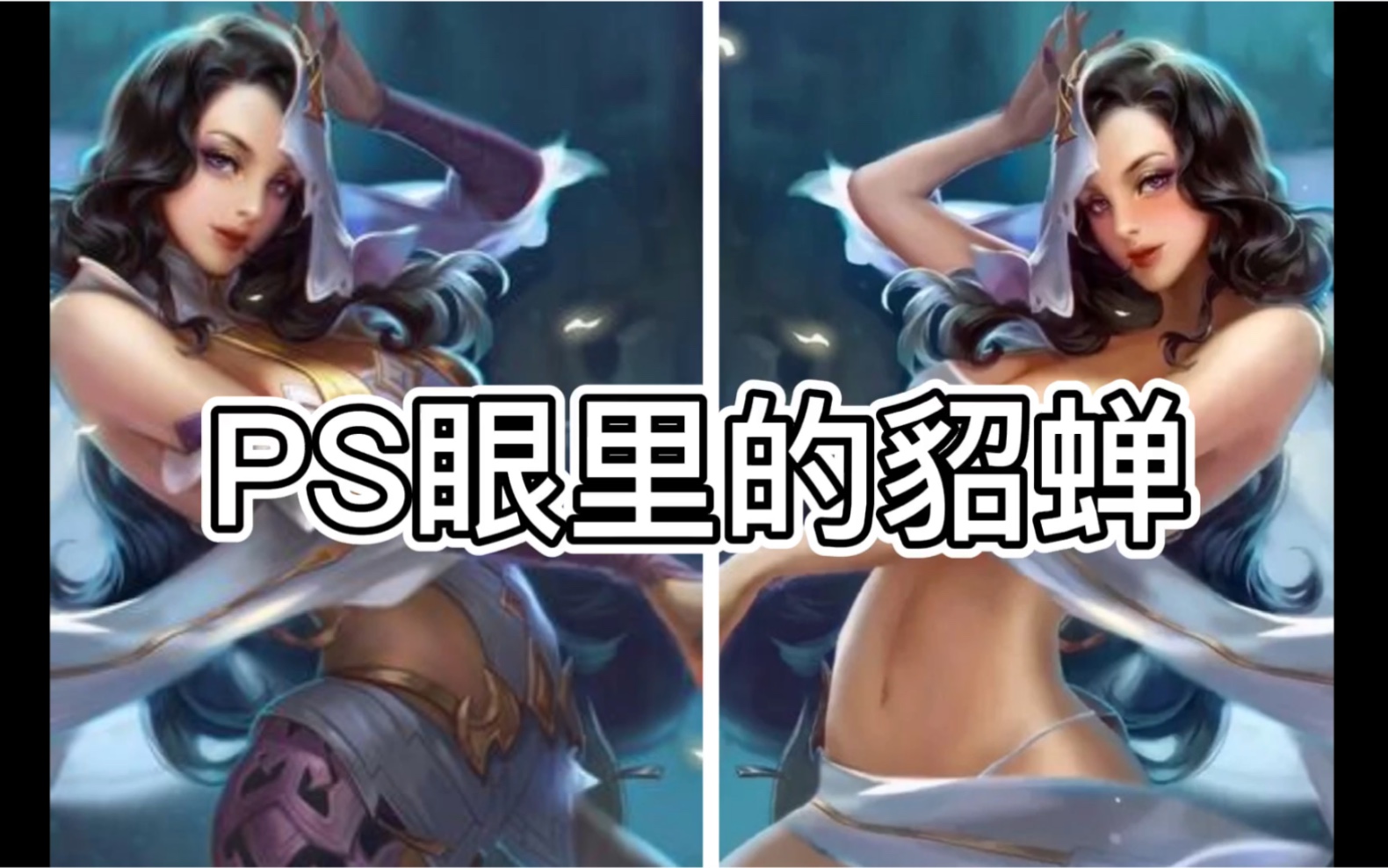 王者荣耀女英雄ps无掩挡王者荣耀女英雄的魅力——无遮挡PS图解析-第1张图片