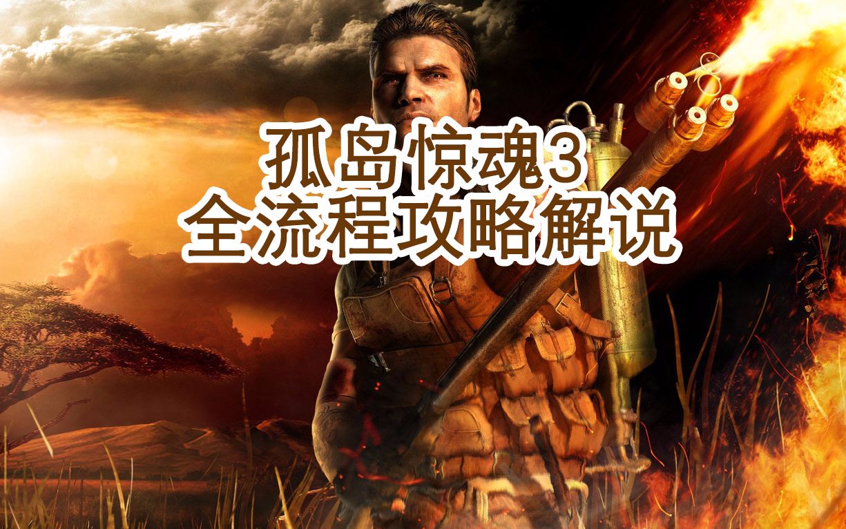 孤岛惊魂3攻略游民星空孤岛惊魂3全面攻略，生存与战斗的终极指南-第2张图片