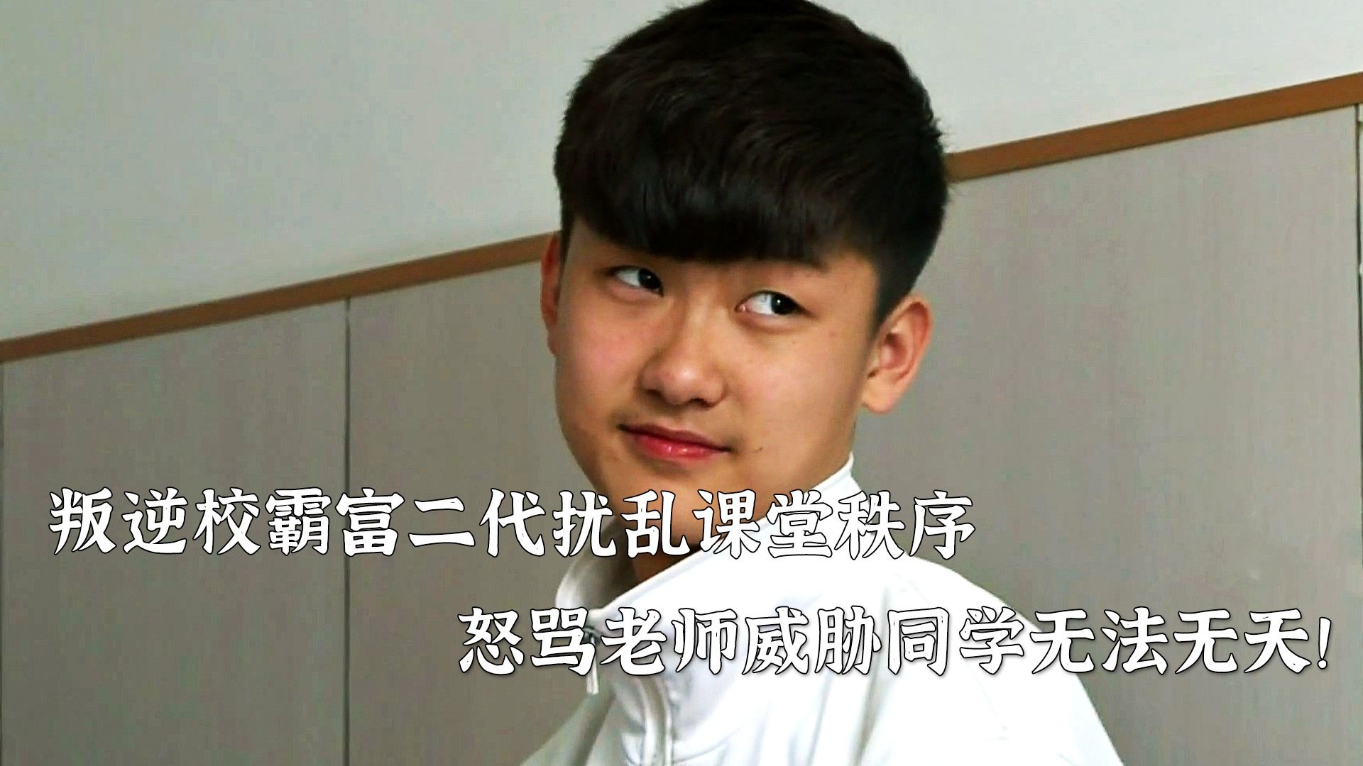 校园风波，未带防护措施遭遇校霸的特殊课堂-第3张图片