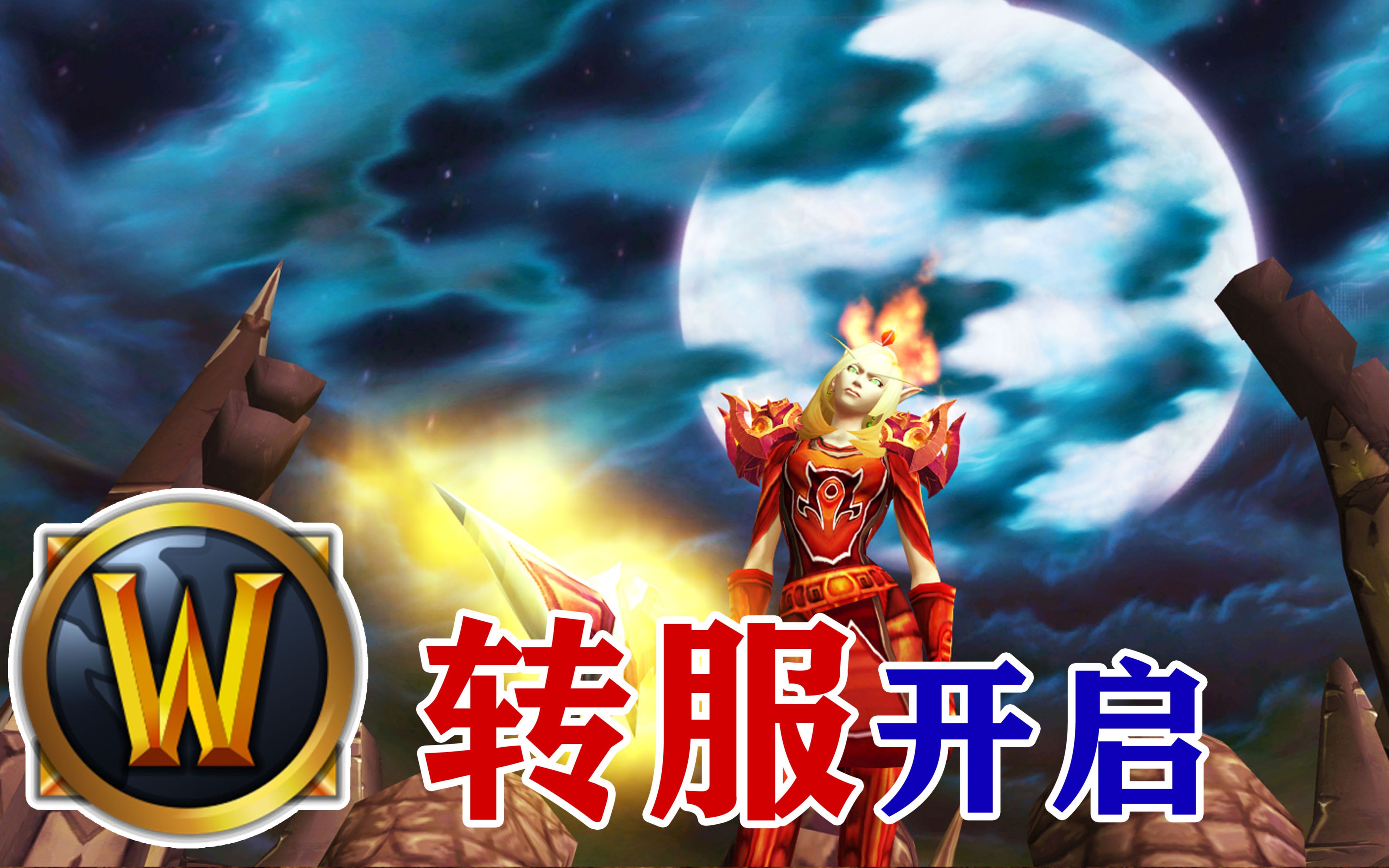 魔兽世界，如何轻松转服，开启新征程