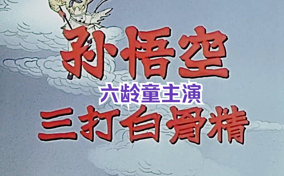 西游三打白骨精电影西游三，新的征程，新的冒险