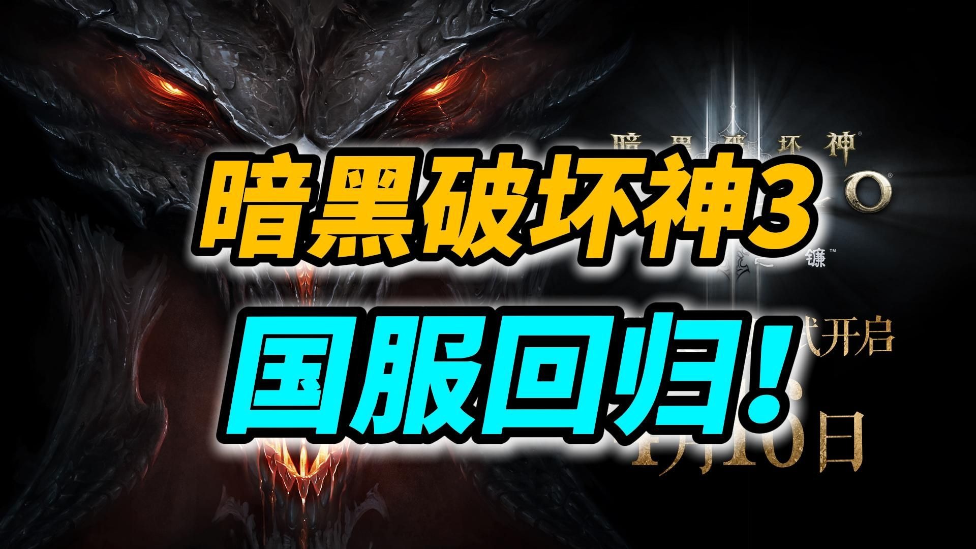 暗黑破坏神3破解补丁，风险与后果的深度解析-第2张图片