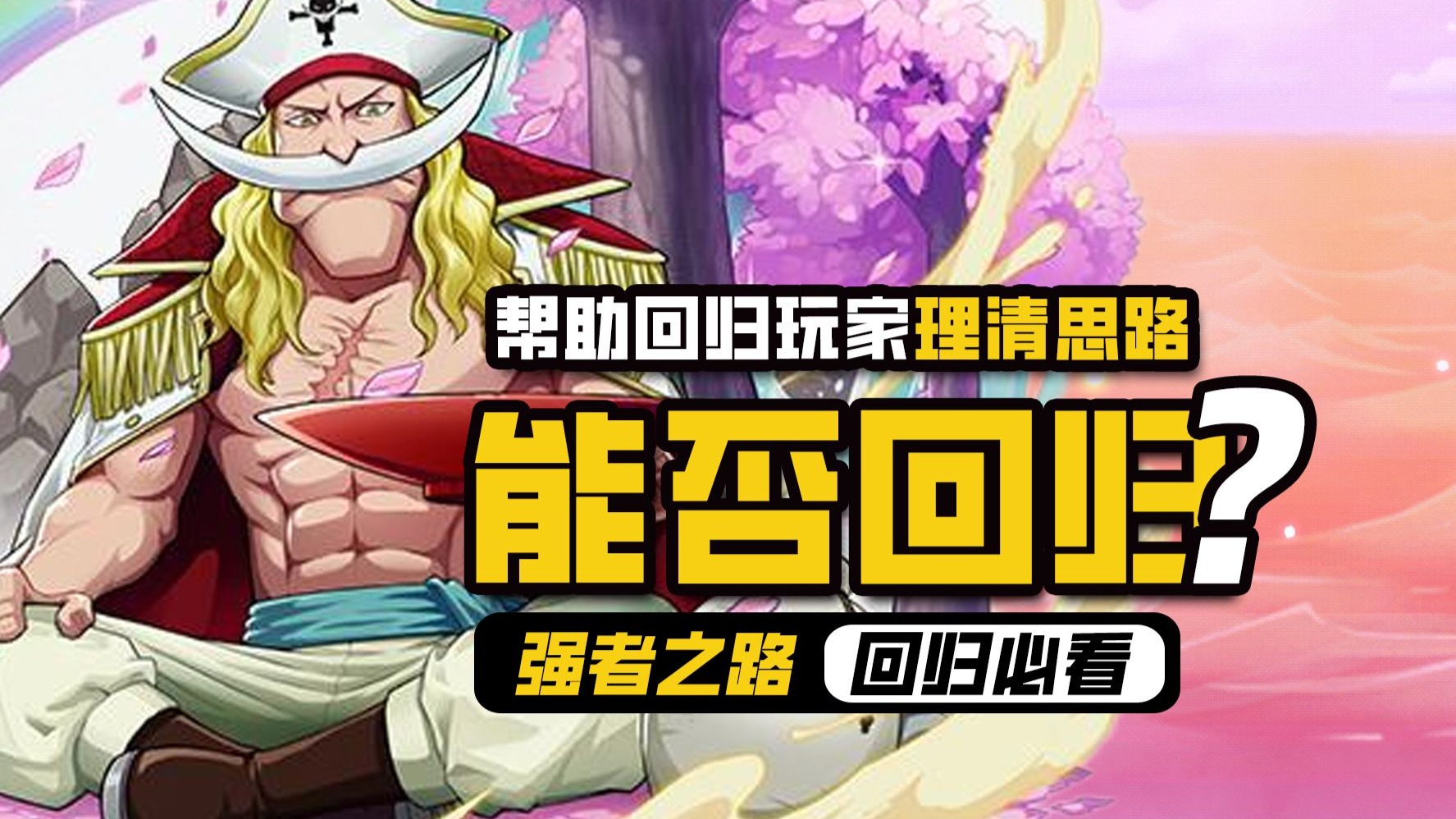 航海王强者之路攻略，航海迷的航海宝典-第2张图片