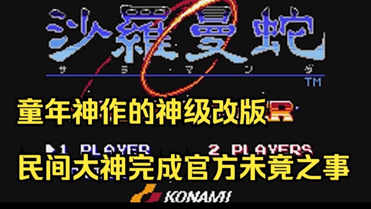 fc沙罗曼蛇金手指FC沙罗曼蛇金手指，经典游戏的传奇辅助工具