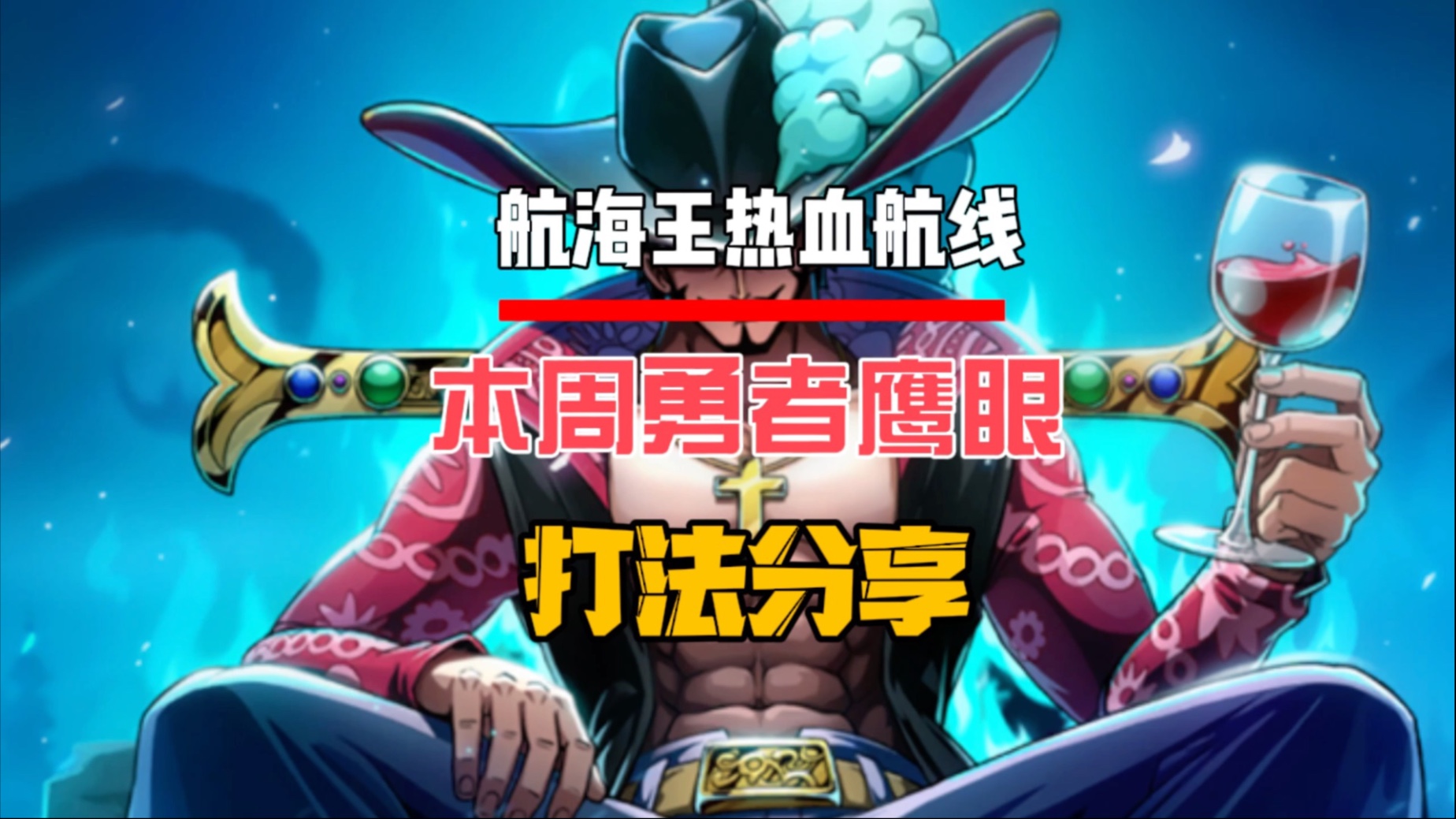 战之海贼日服2024年最新消息战之海贼，航海的挑战与英雄的崛起-第2张图片