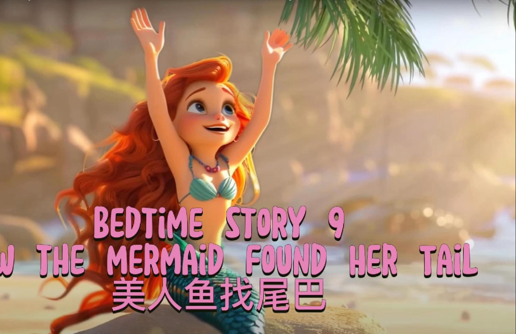海底美人鱼游戏鱼美人海底冒险之旅