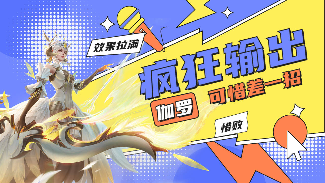 撑起伽罗的腿疯狂输出是什么意思撑起伽罗的腿疯狂输出——游戏中的一种战术解读-第2张图片