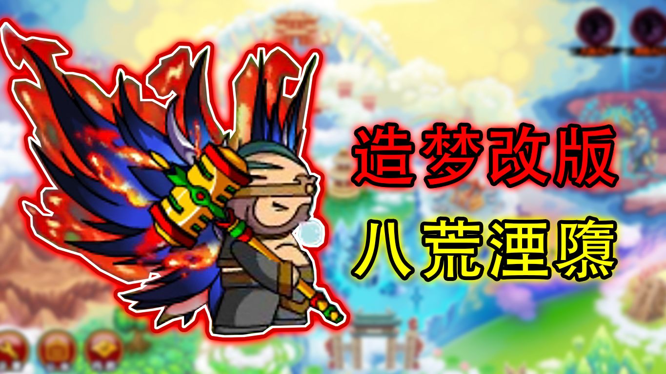 造梦西游猪八戒技能介绍造梦西游猪八戒技能详解-第2张图片