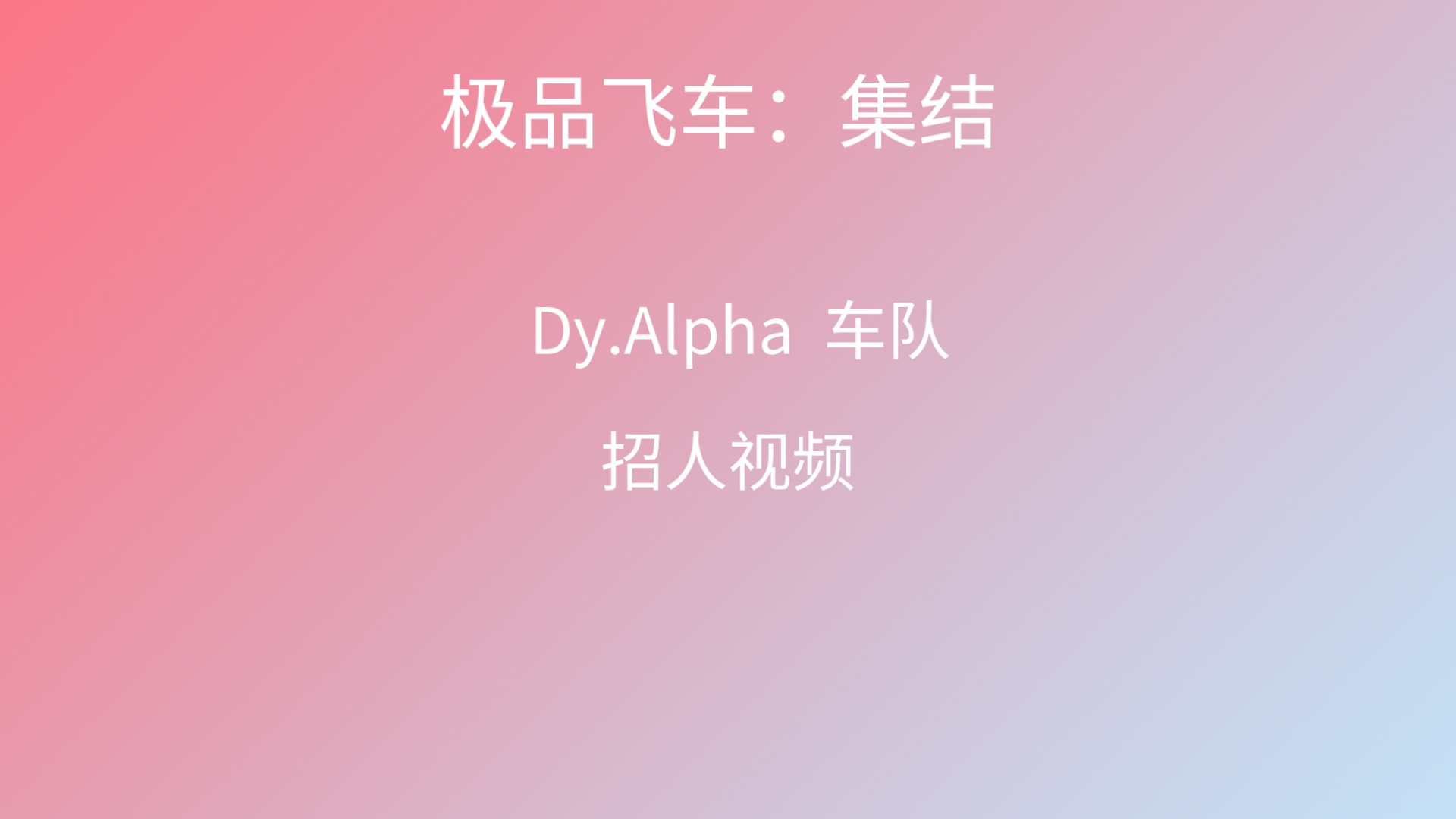 QQ飞车怎么招募QQ飞车如何招募车队成员-第2张图片