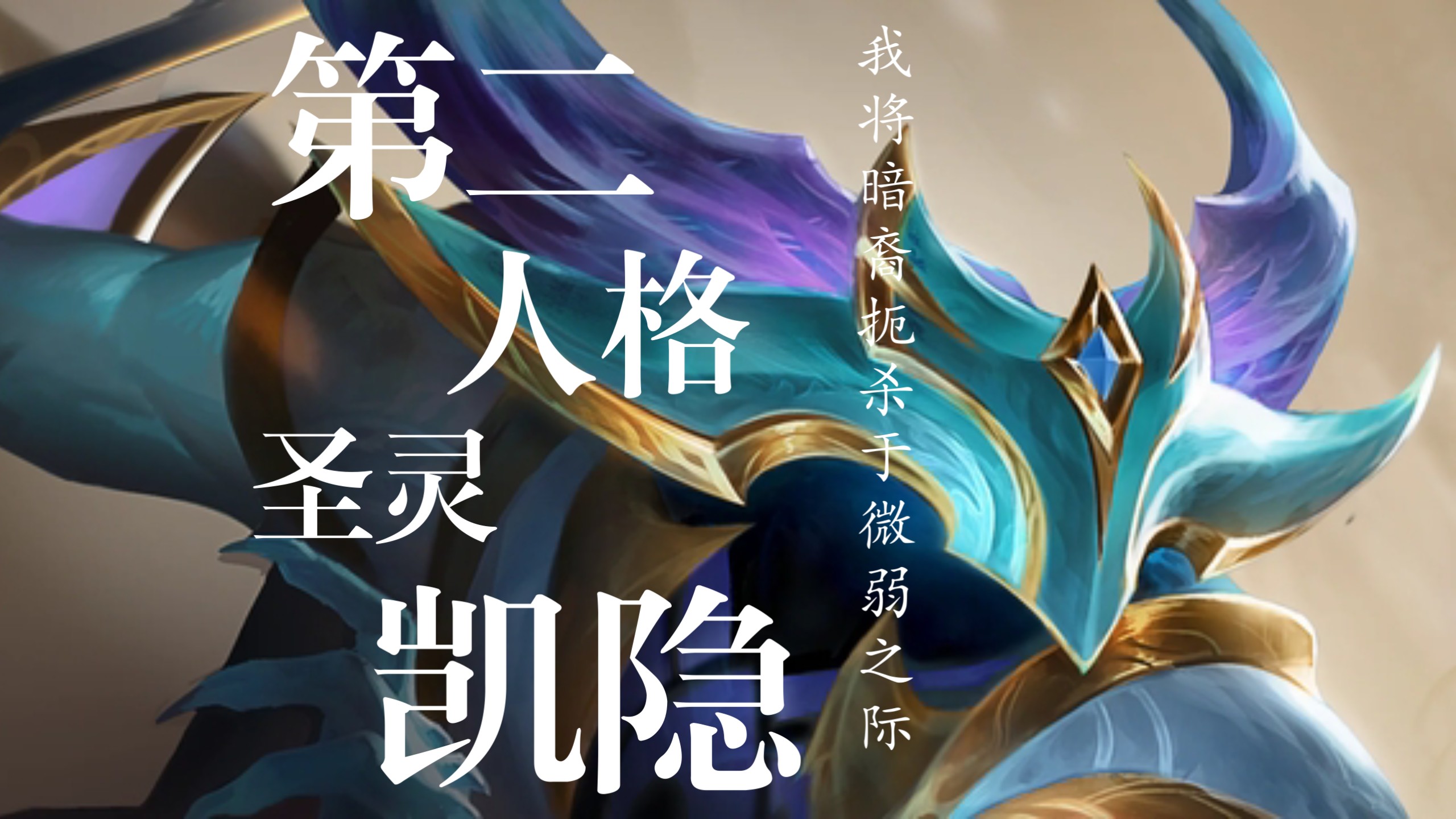 凯隐和拉亚斯特凯隐，英雄联盟中的刺客传奇