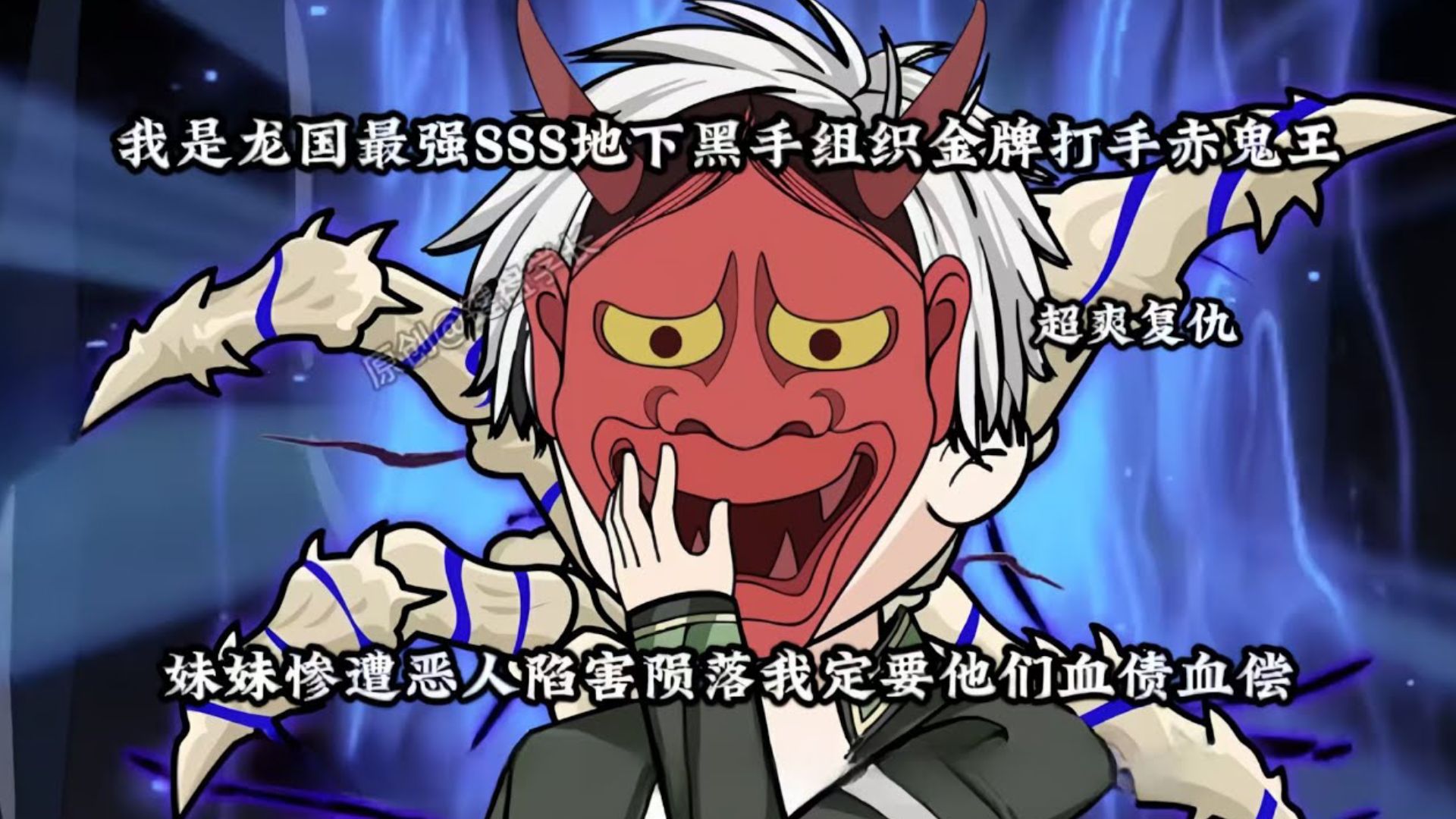 赤鬼王赤鬼，神秘而古老的传说