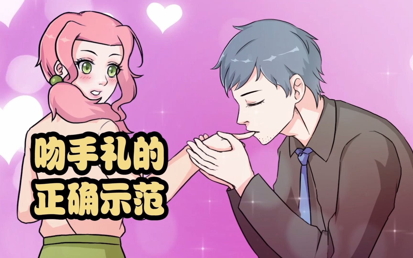 男生吻完手后，为何手伸进上衣？心理探究与解析