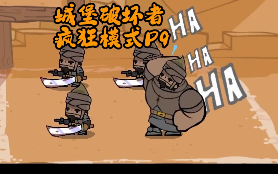 城堡破坏者，一场勇敢者的挑战