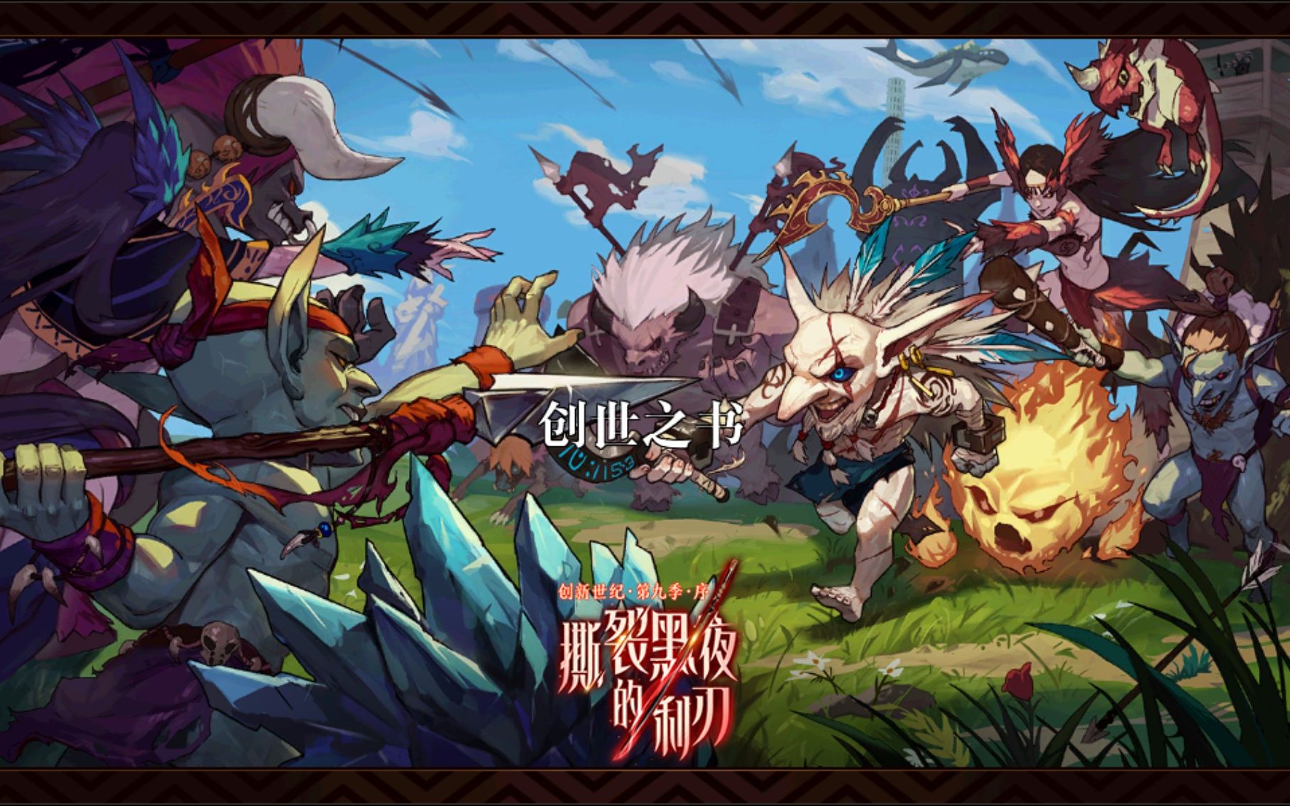 创世之书4-4关卡攻略-第3张图片