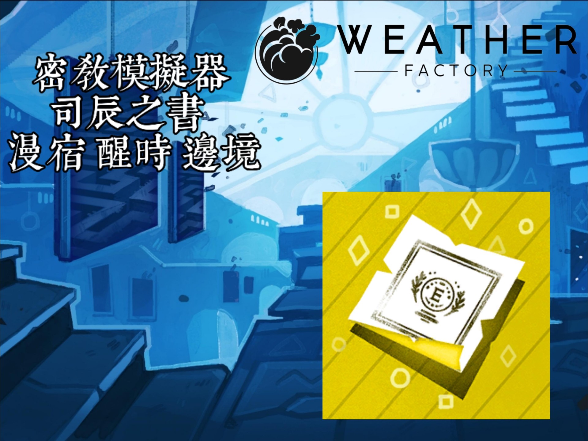 密教模拟器确定教义密教模拟器中的教义确定与探索