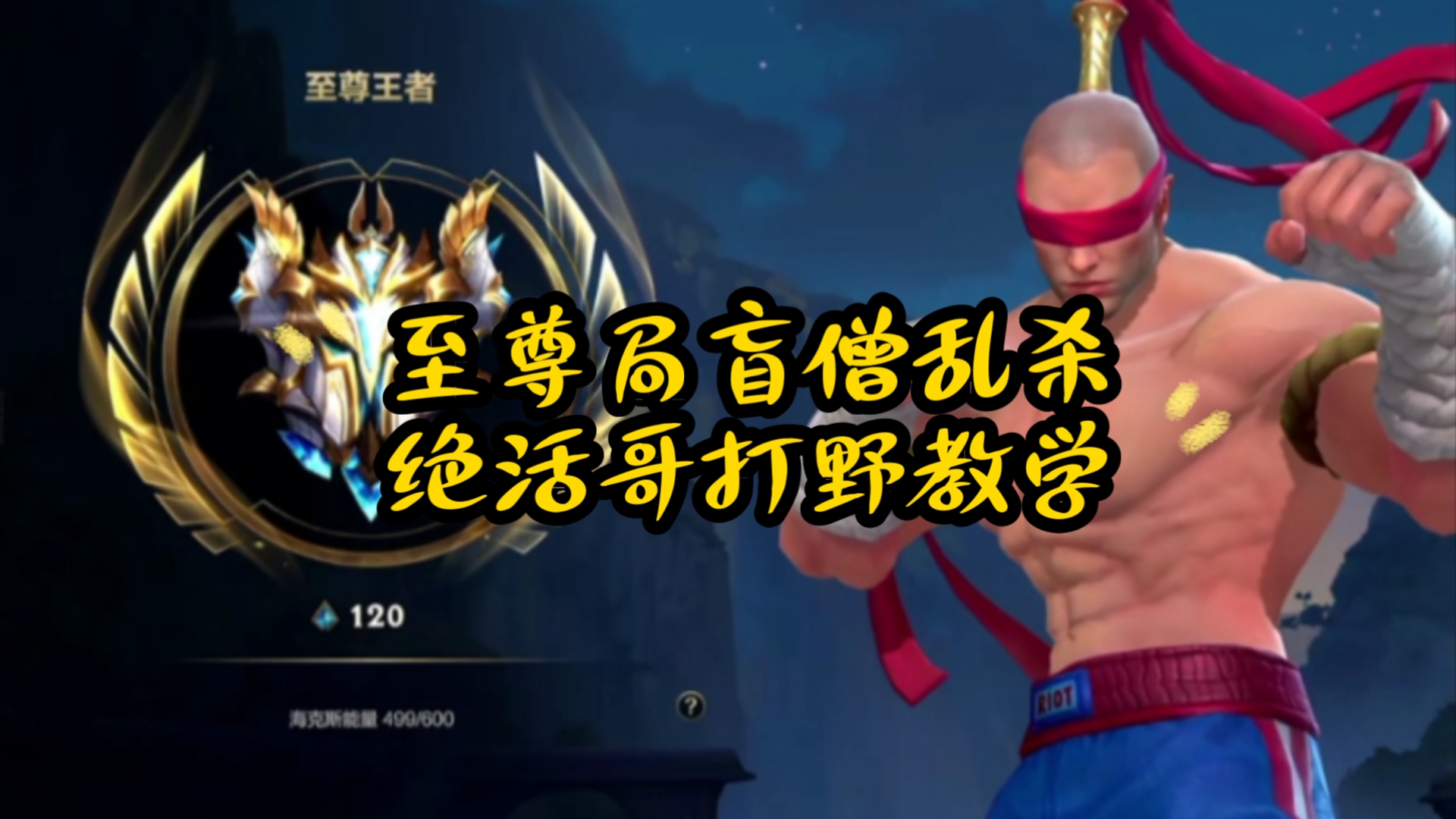 盲僧出装盲僧出装，深度解析与策略选择-第3张图片
