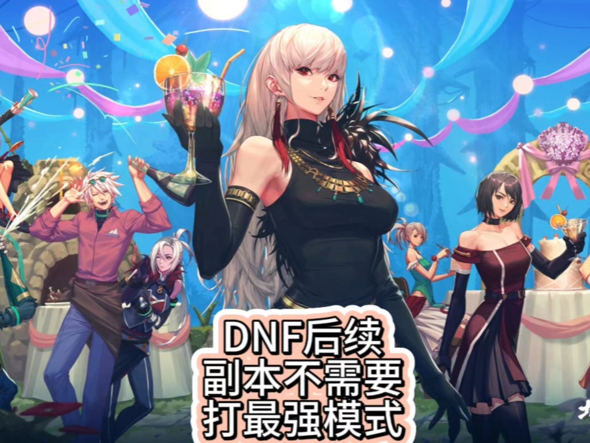 DNF免费洗点，打造更完美的角色之旅