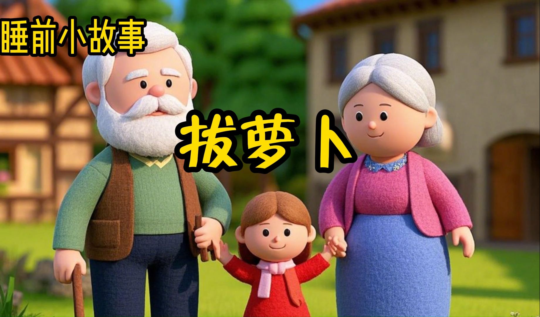 拔萝卜又痛又叫拔萝卜的挑战，痛与呼喊的交织-第2张图片